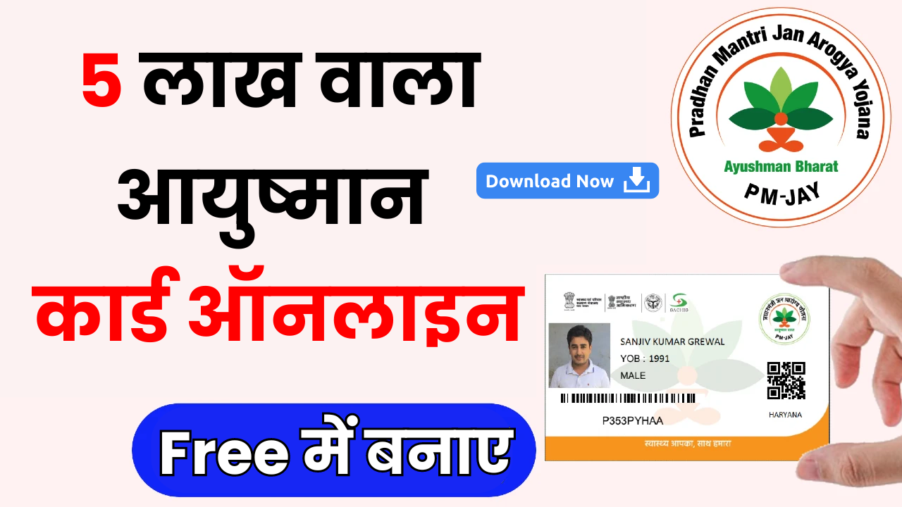 Ayushman Card Download