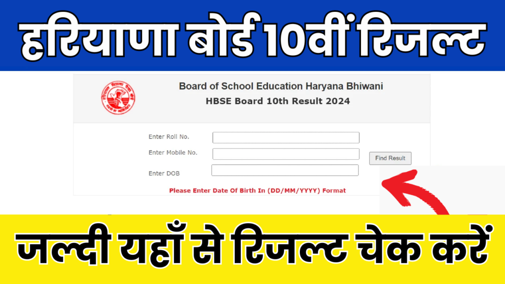 HBSE Board 10th Result 2024