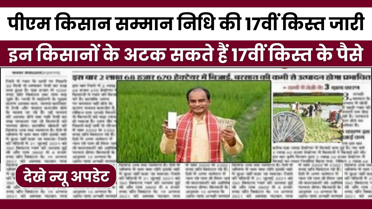 PM Kisan 17th Installment Date 2024