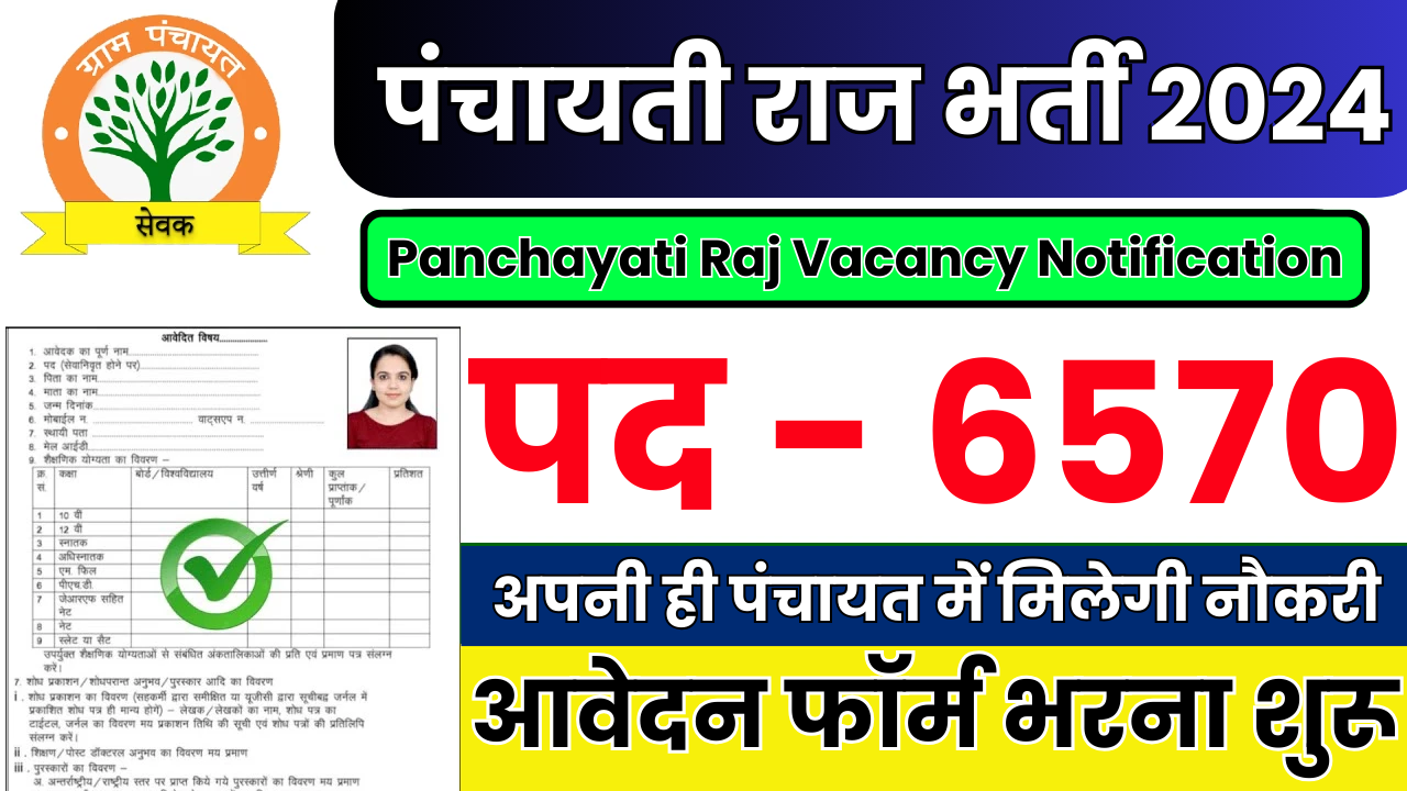 Panchayati Raj Bharti 2024