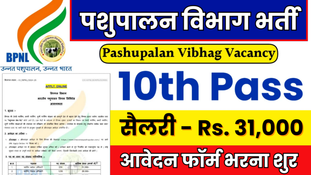 Pashupalan Vibhag Vacancy