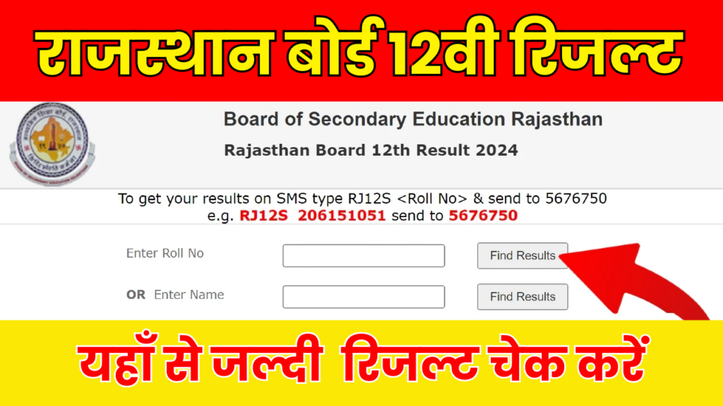 RBSE 12th Result 2024