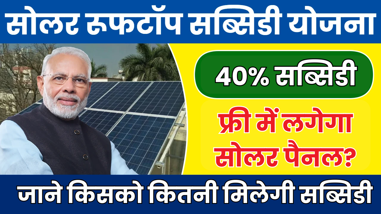 Solar Rooftop Subsidy Yojana