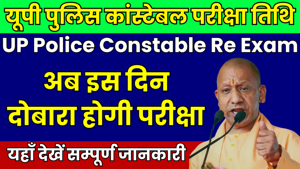 UP Police Constable Re Exam 2024