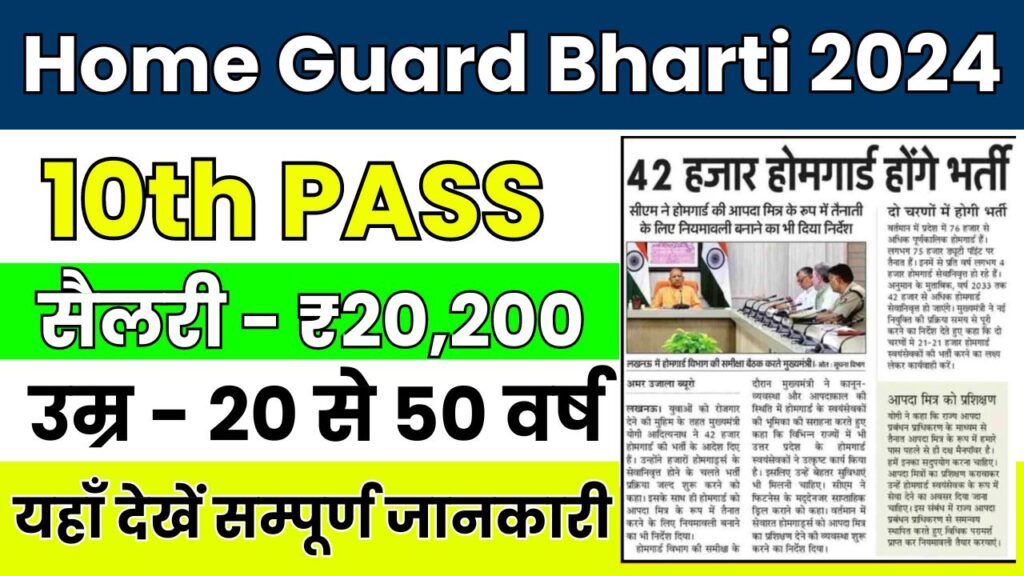 Home Guard Bharti 2024