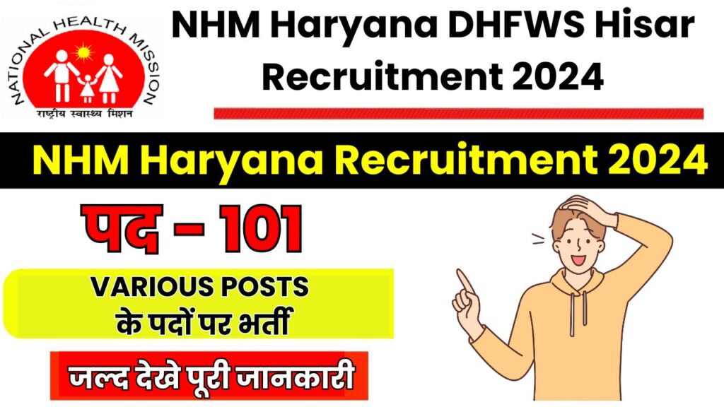 NHM Haryana DHFWS Hisar Recruitment 2024