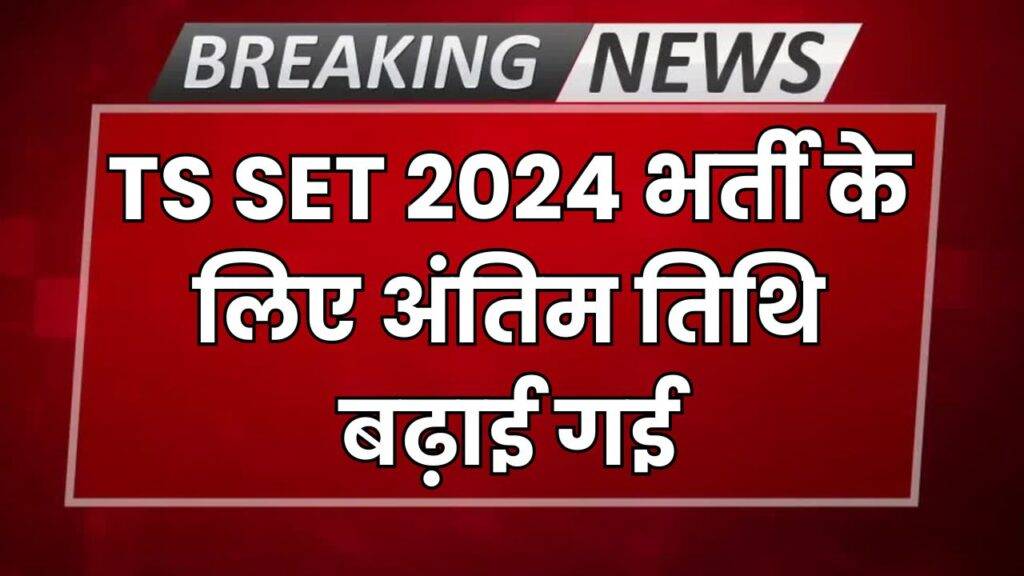 TS SET 2024 Last Date Extended